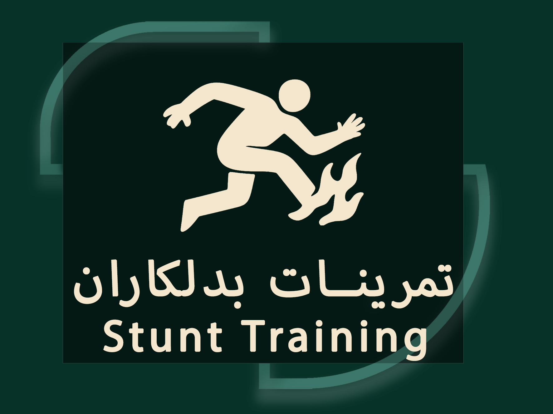 تمرینات بدلکاران