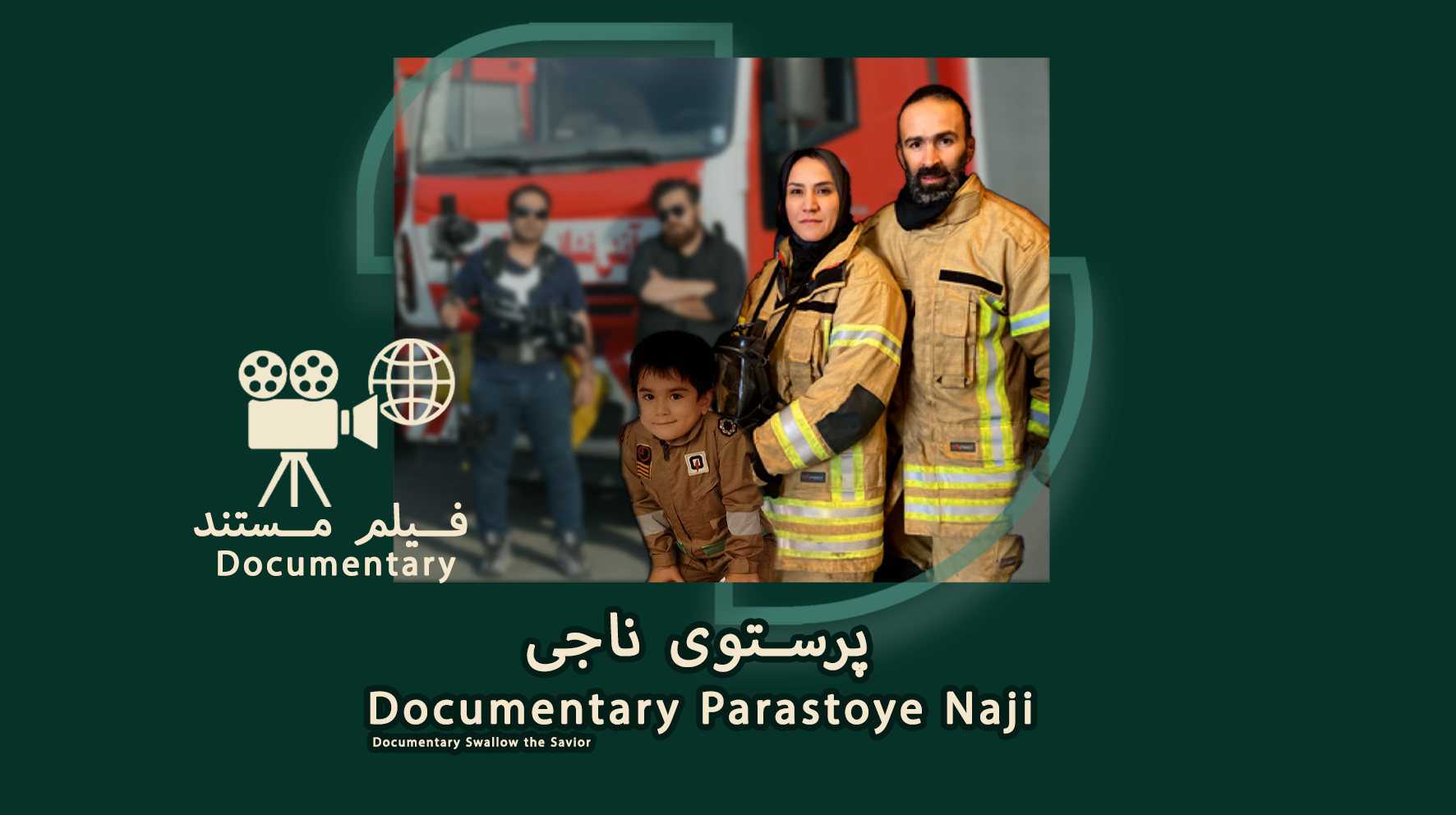 مستند پرستوی ناجی