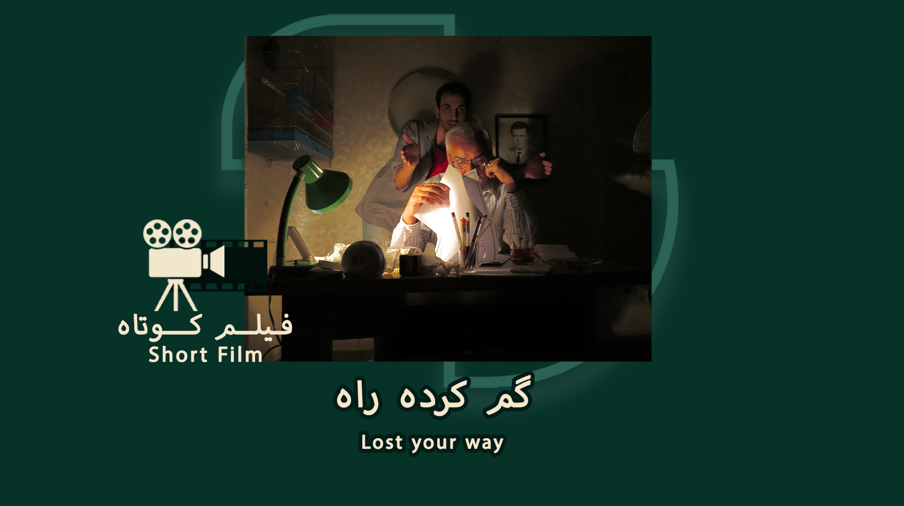 گم کرده راه