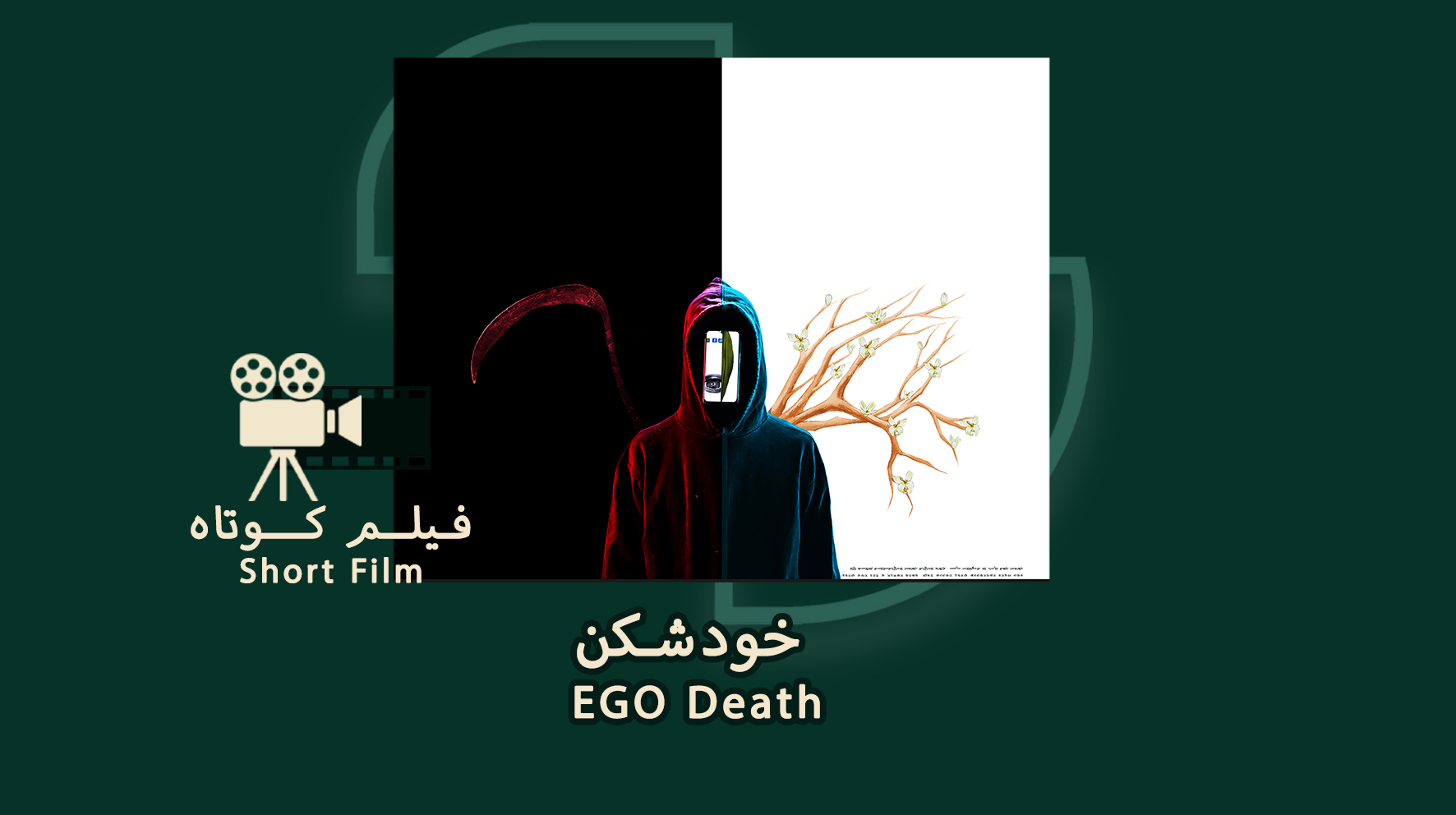 فیلم کوتاه سورئال خودشکن