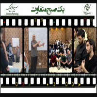 سینما فرهنگ میزبان «یک صبح متفاوت» بود