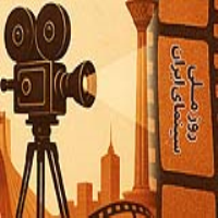 فرخنده باد روز ملی سینما