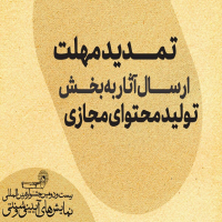 تمدید مهلت ارسال آثار به بخش تولید محتوای مجازی جشنواره نمایش‌های‌ آیینی سنتی