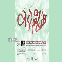 «قصه شهر ایران»؛ روایت هنری نبرد ۱۲ روزه