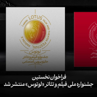 فراخوان جشنواره ملی فیلم و تئاتر «لوتوس» منتشر شد