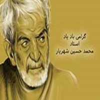 ۲۷ شهریور  سال روز گرامی داشت استاد شهریار