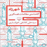 شهرزاد در جمع قصه‌گویان و قصه‌پژوهان