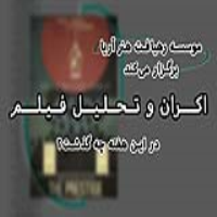اکران و تحلیل فیلم پرستیژ در موسسه فرهنگی هنری رهیافت هنر