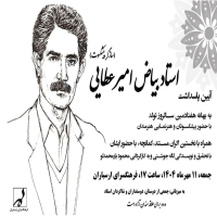 آیین پاسداشت بیاض امیرعطایی در فرهنگسرای ارسباران برگزار می‌شود