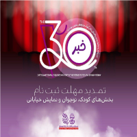 تمدید مهلت ثبت‌نام در سه بخش جشنواره بین‌المللی تئاتر کودک