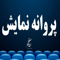 ۲ فیلم سینمایی پروانه نمایش گرفتند
