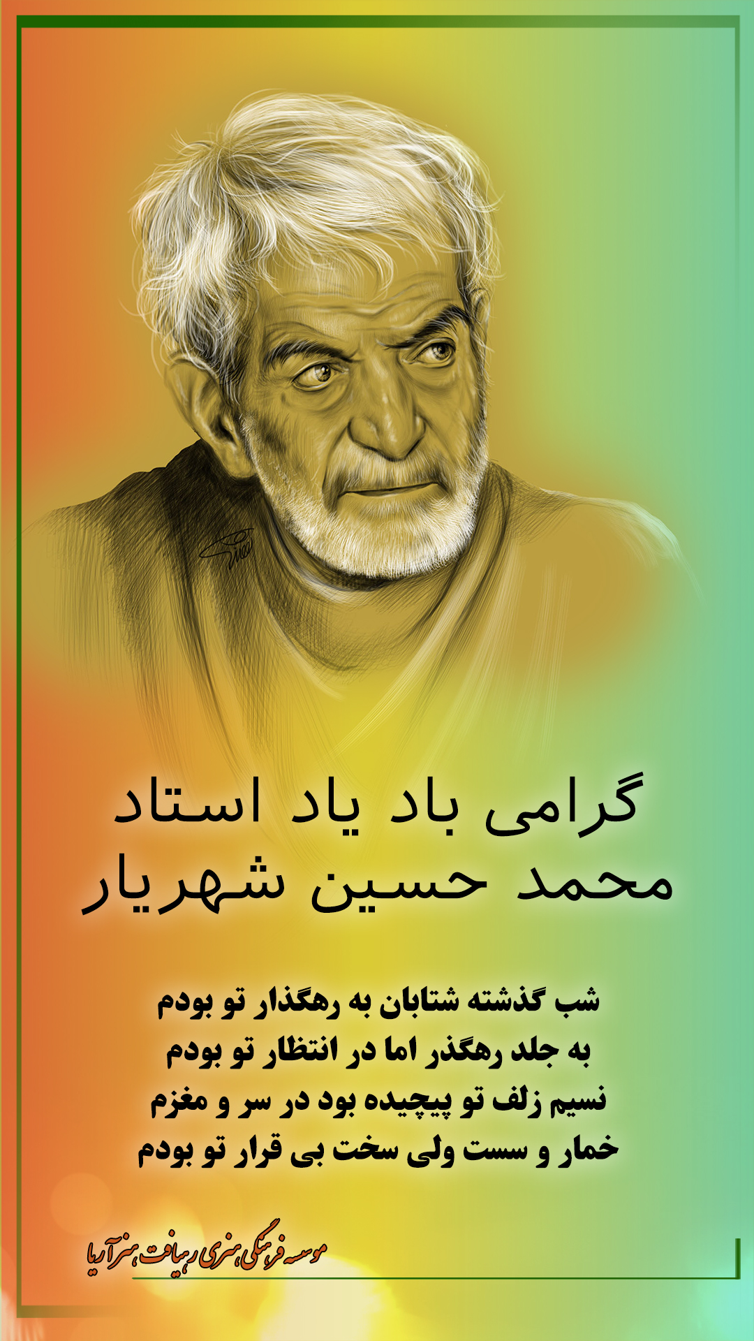 ۲۷ شهریور  سال روز گرامی داشت استاد شهریار