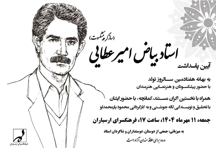 آیین پاسداشت بیاض امیرعطایی در فرهنگسرای ارسباران برگزار می‌شود