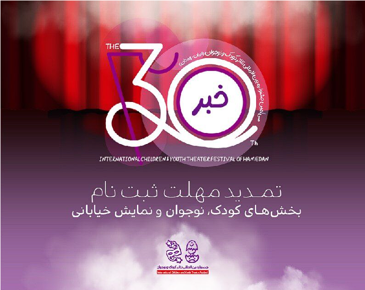 تمدید مهلت ثبت‌نام در سه بخش جشنواره بین‌المللی تئاتر کودک