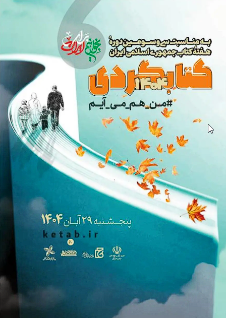 مراسم کتاب‌گردی در ششمین روز هفته کتاب برگزار می‌شود