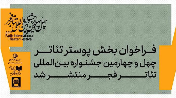 فراخوان بخش پوستر جشنواره بین‌المللی تئاتر فجر منتشر شد