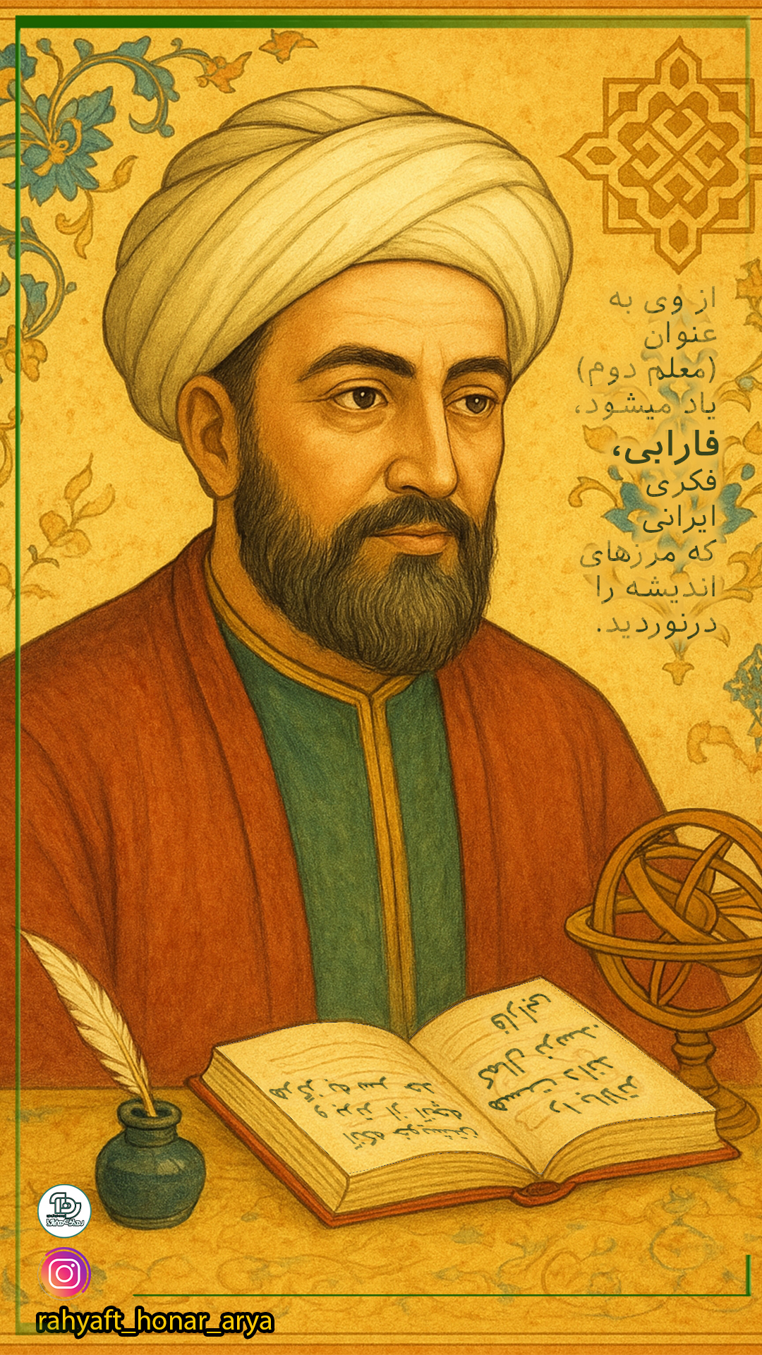 "ابو نصر فارابی، فیلسوف بزرگ ایرانی و مسلمان، با اندیشه‌های عمیق خود در زمینه‌های فلسفه، منطق و موسیقی، یکی از بنیان‌گذاران تفکر علمی اسلامی بود."