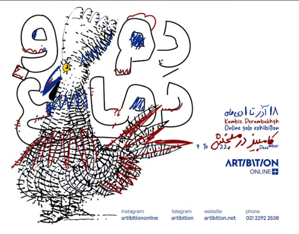 دنیای «دم و دماغ» کامبیز درم‌بخش به نمایش درمی‌آید
