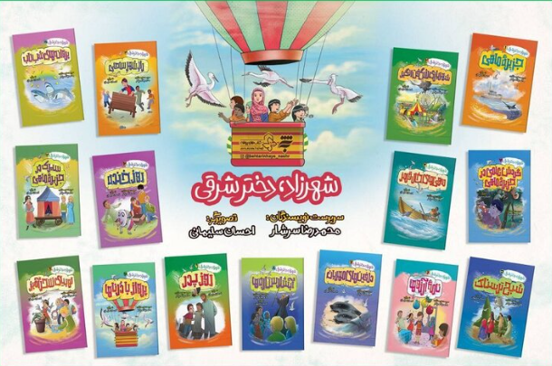 مجموعه ۱۵ جلدی «شهرزاد؛ دختر شرقی» برای نوجوانان منتشر شد